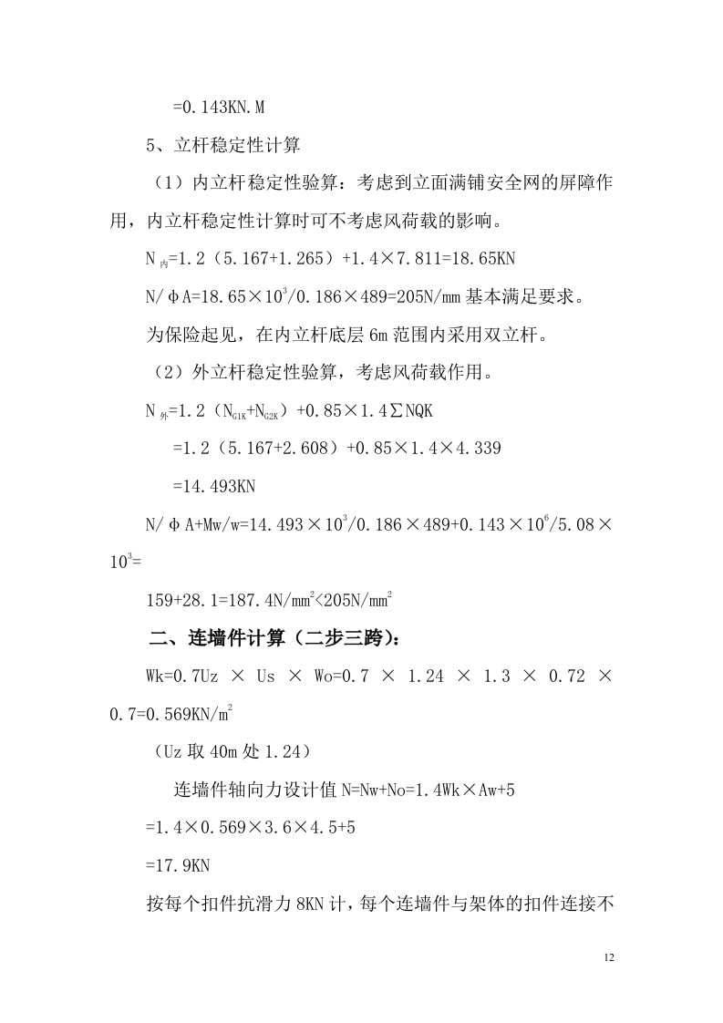 富士康观澜科技园B区厂房工程外脚手架专项方案.doc 第13页