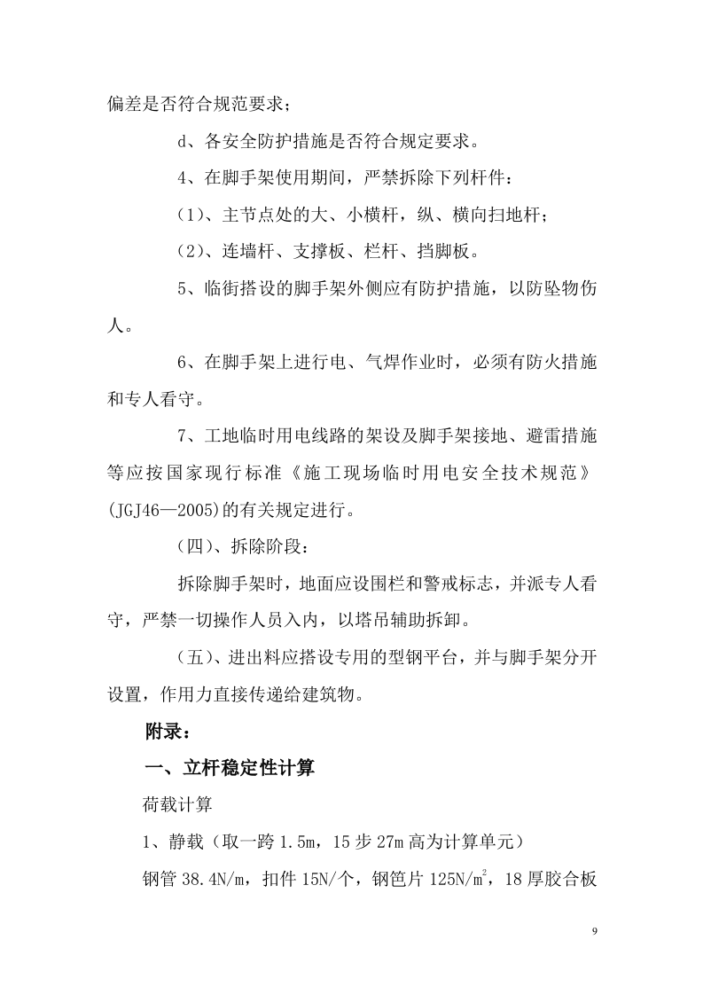 富士康观澜科技园B区厂房工程外脚手架专项方案.doc 第10页