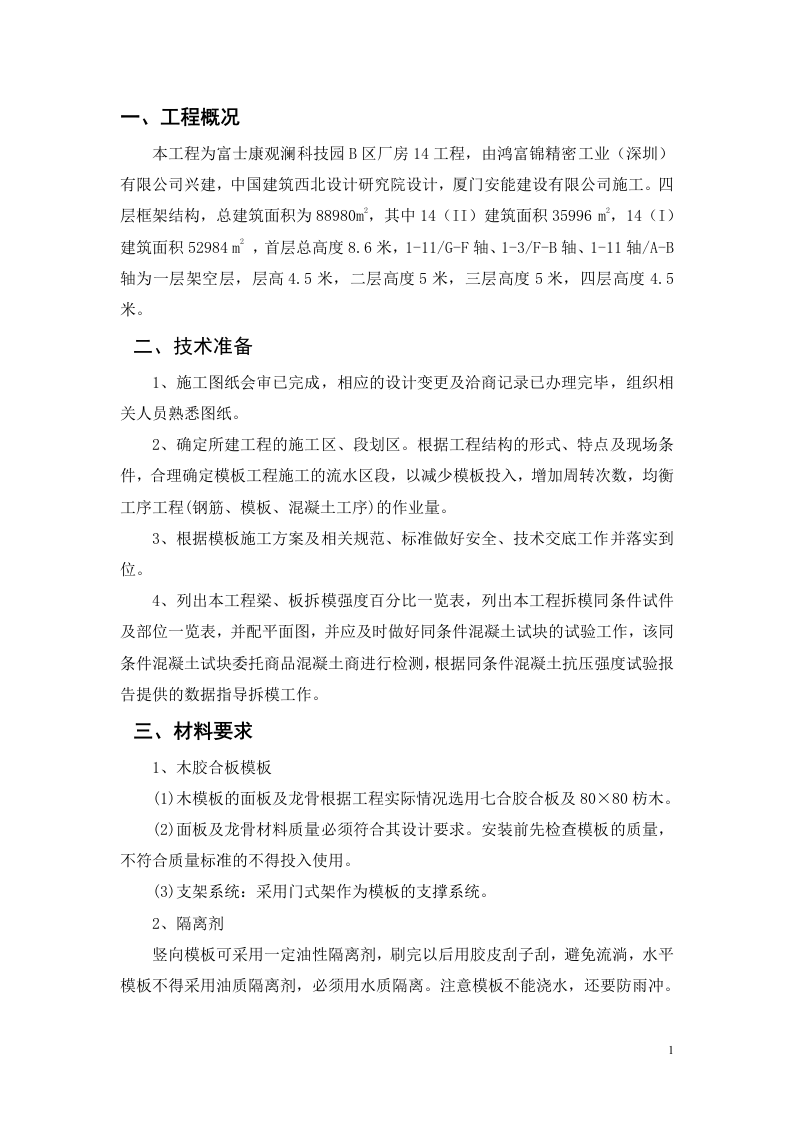 富士康观澜科技园B区厂房工程模板安装方案(门式架).doc 第4页