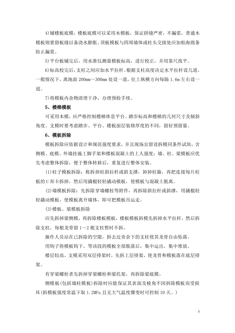 富士康观澜科技园B区厂房工程模板安装方案(门式架).doc 第8页