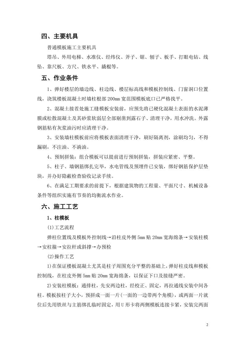 富士康观澜科技园B区厂房工程模板安装方案(门式架).doc 第5页