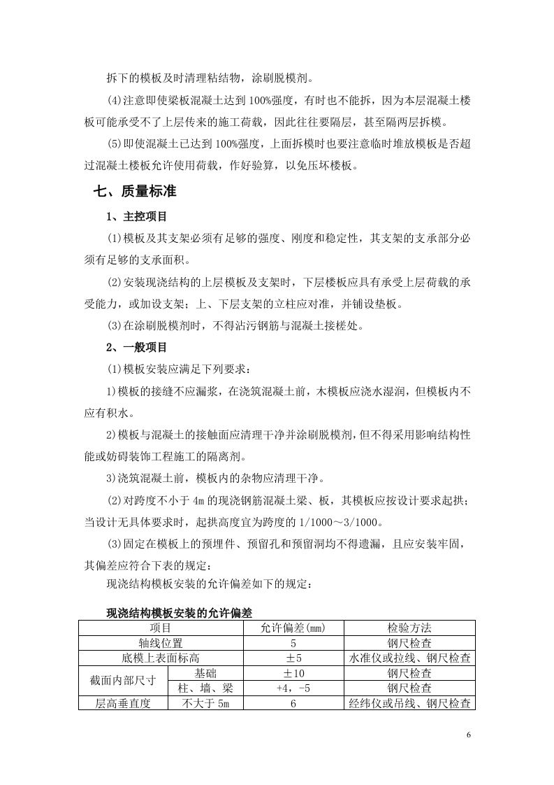 富士康观澜科技园B区厂房工程模板安装方案(门式架).doc 第9页