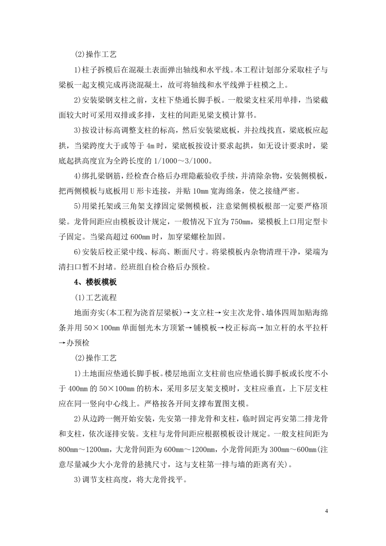 富士康观澜科技园B区厂房工程模板安装方案(门式架).doc 第7页