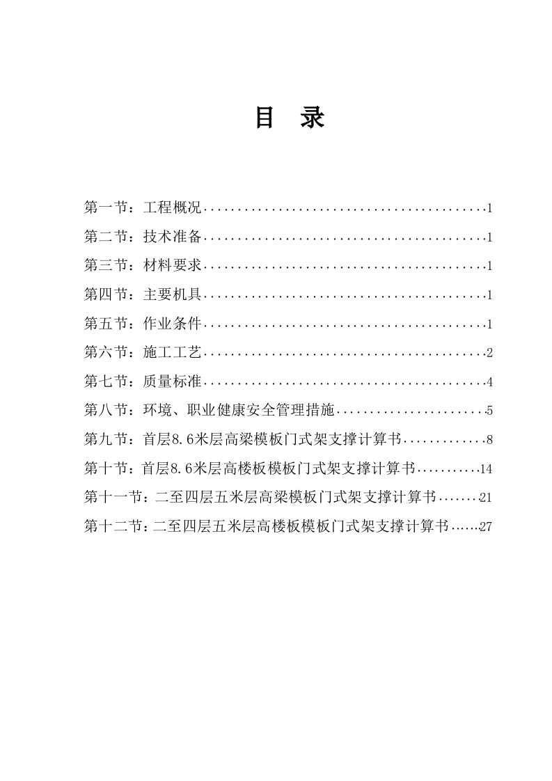 富士康观澜科技园B区厂房工程模板安装方案(门式架).doc 第2页