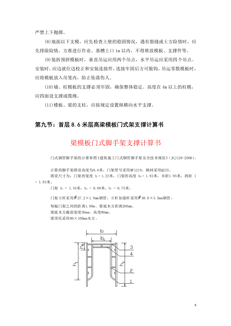 富士康观澜科技园B区厂房工程模板安装方案(门式架).doc 第11页