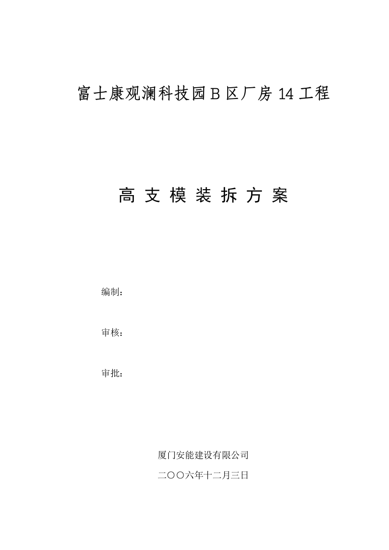 富士康观澜科技园B区厂房工程模板安装方案(门式架).doc 第1页
