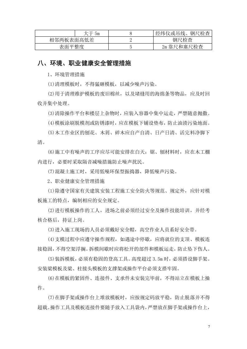 富士康观澜科技园B区厂房工程模板安装方案(门式架).doc 第10页