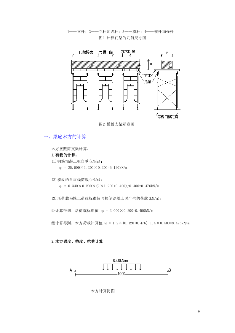 富士康观澜科技园B区厂房工程模板安装方案(门式架).doc 第12页