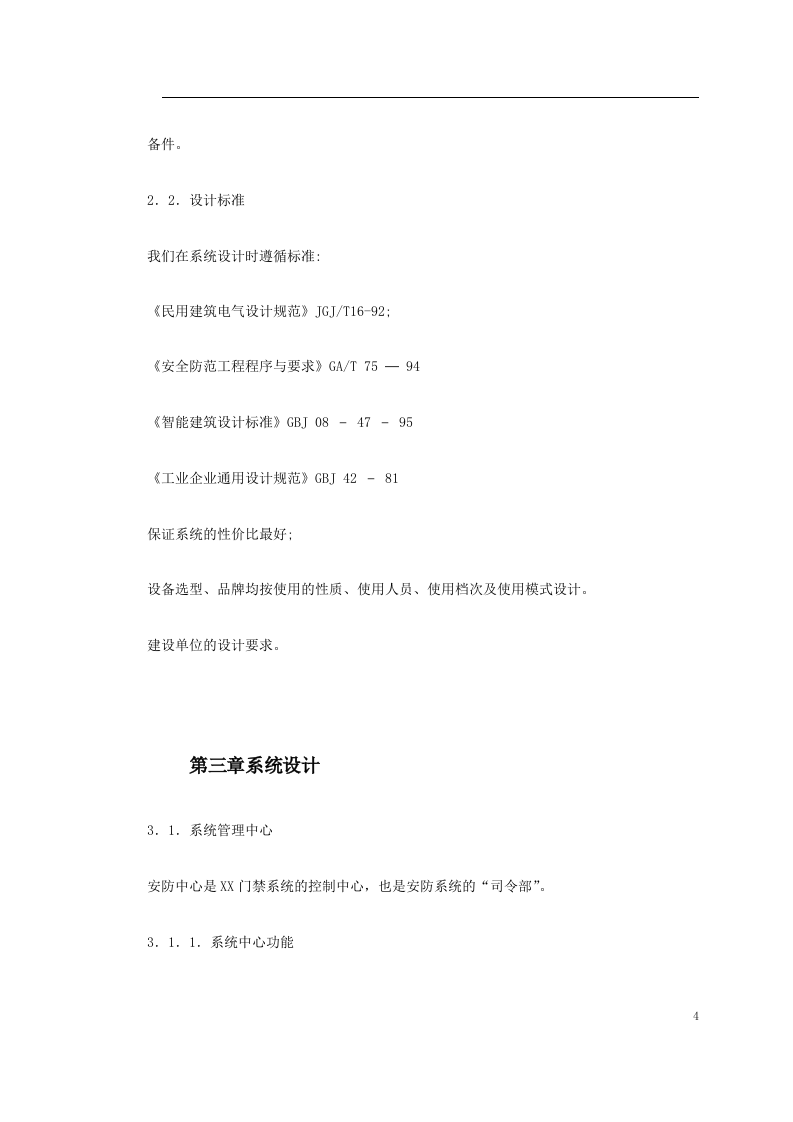 对讲机系统施工组织方案.doc 第4页