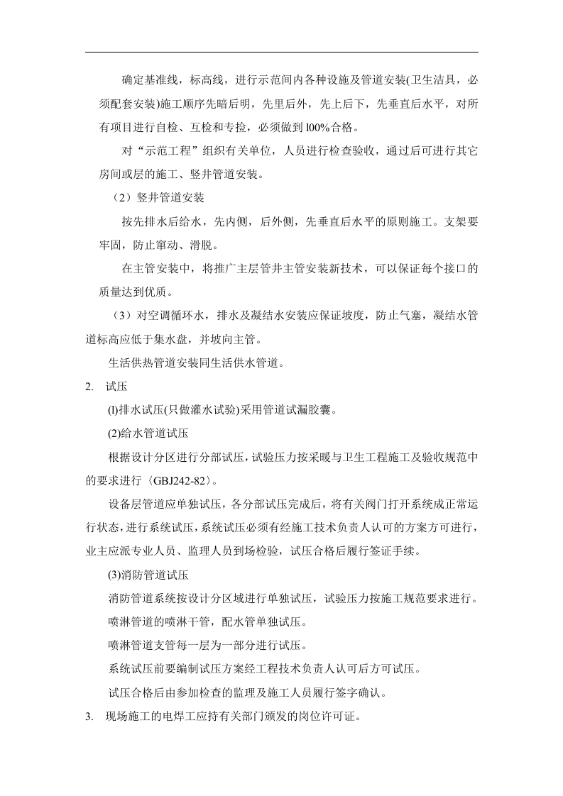 层机电工程施工组织设计方案.doc 第14页