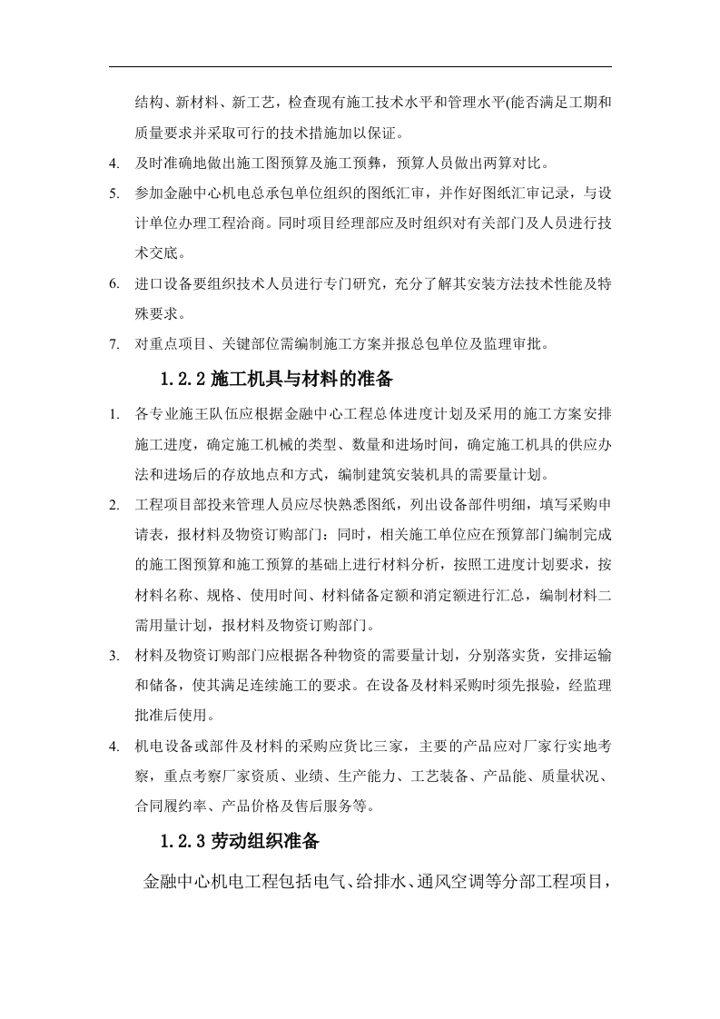 层机电工程施工组织设计方案.doc 第10页