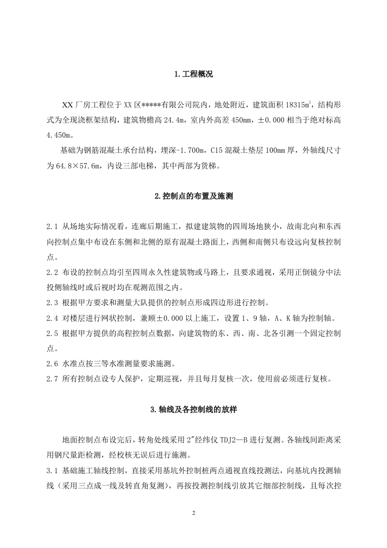 工业厂房工程测量施工方案.doc 第2页