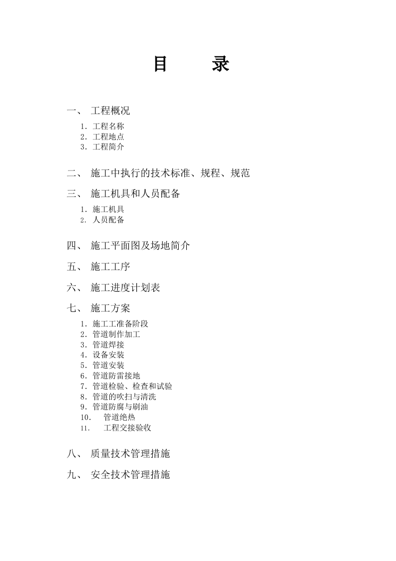 工业管道安装施工组织设计方案.doc 第2页