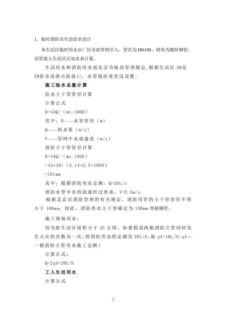 工地生活区临时用水施工方案.doc 第2页