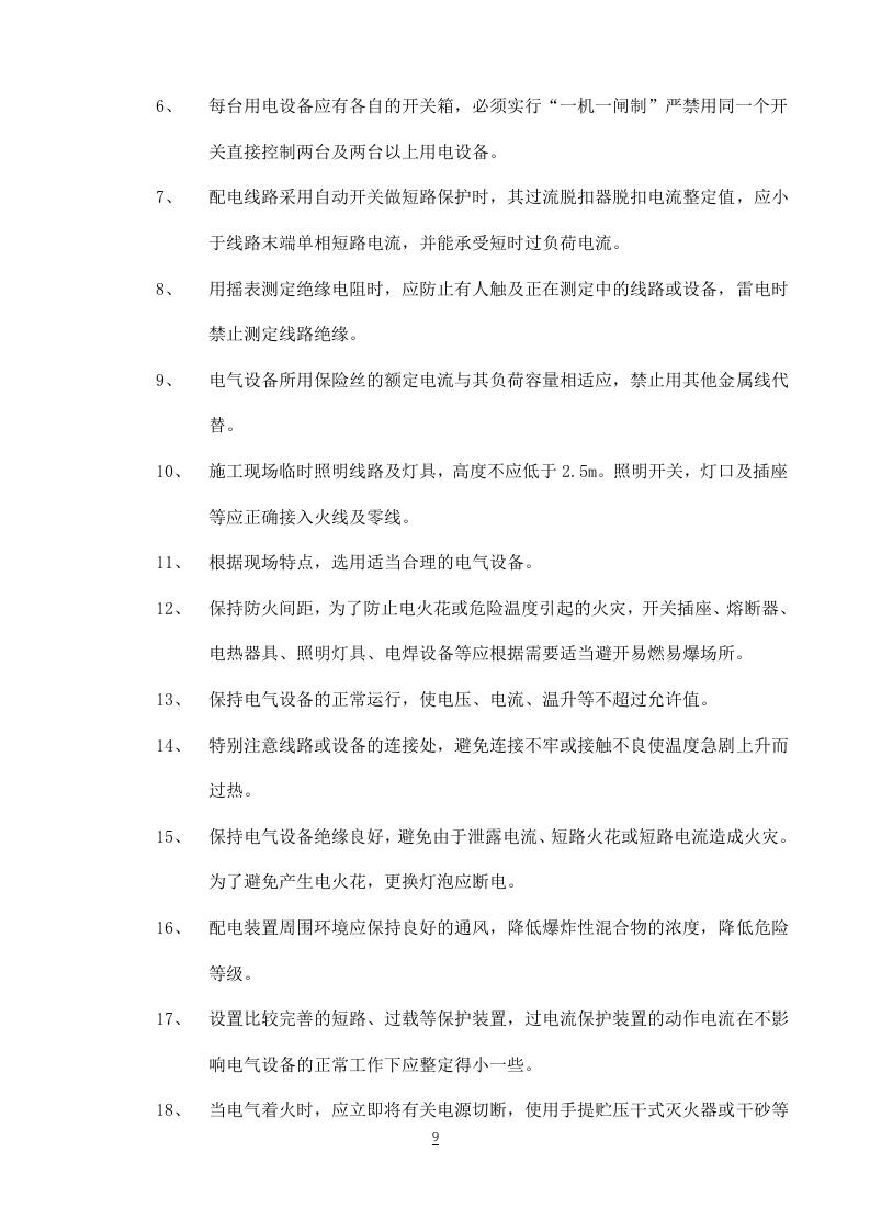 工程临时用电施工组织设计方案.doc 第9页