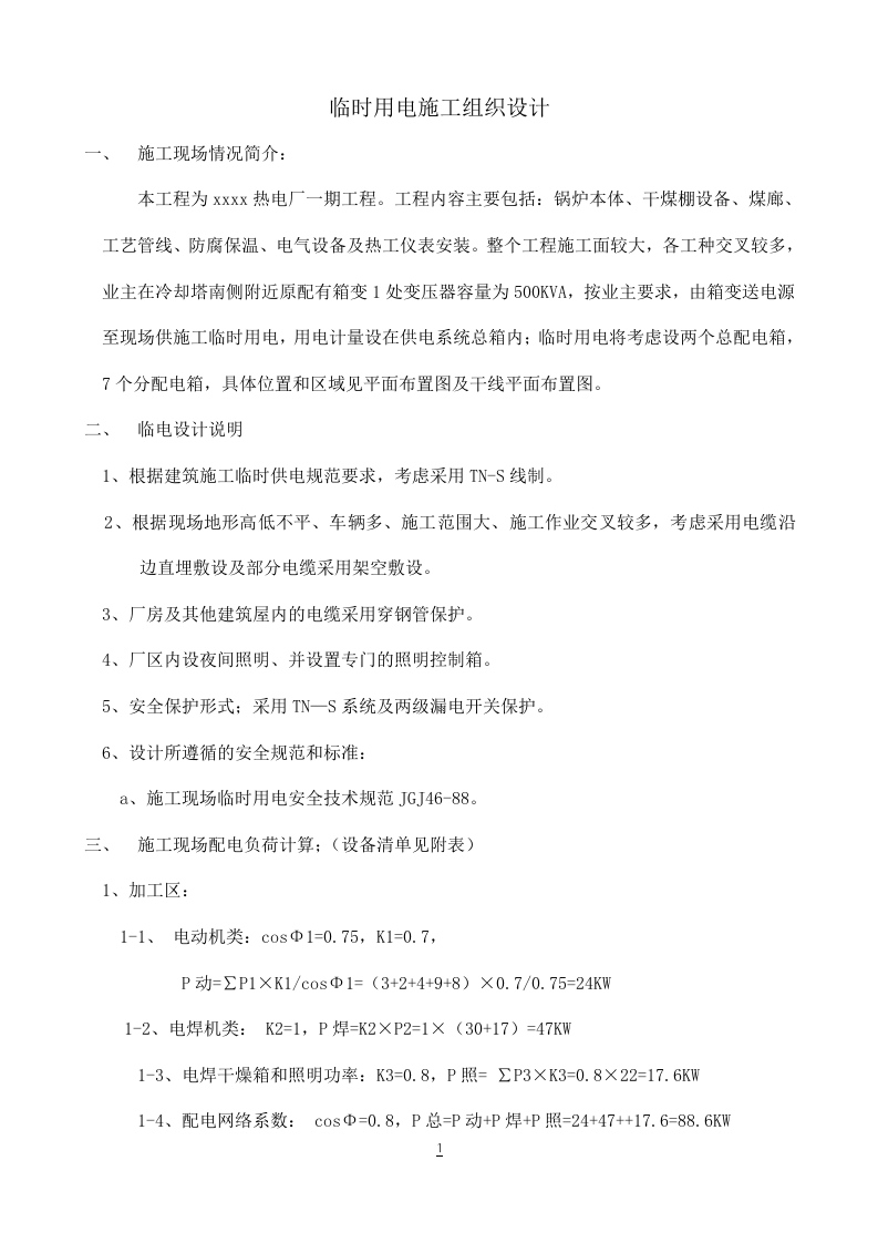 工程临时用电施工组织设计方案.doc 第1页