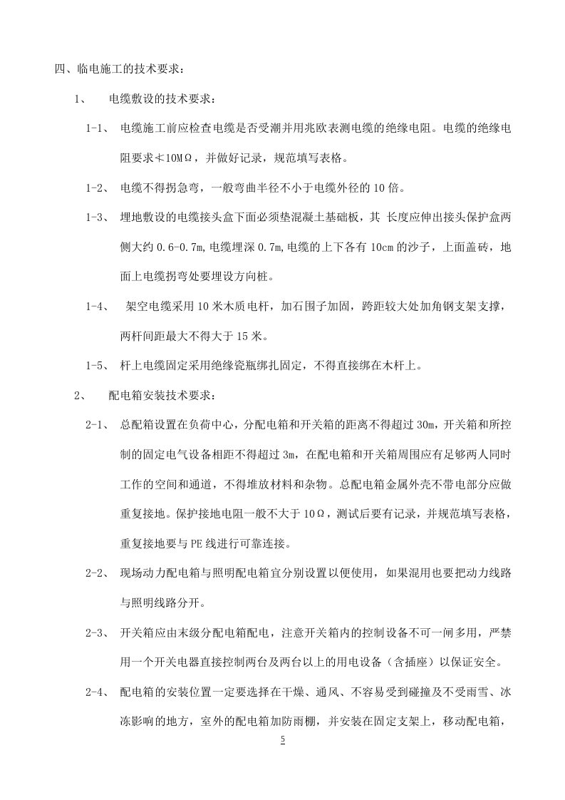 工程临时用电施工组织设计方案.doc 第5页