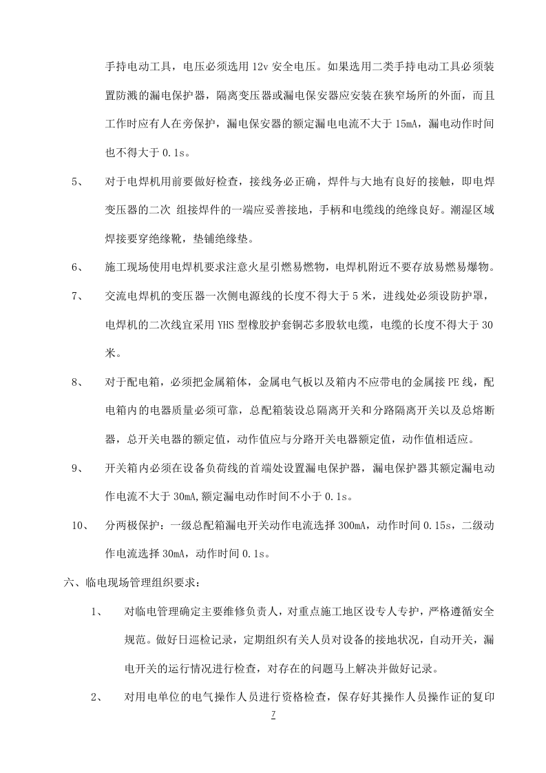 工程临时用电施工组织设计方案.doc 第7页