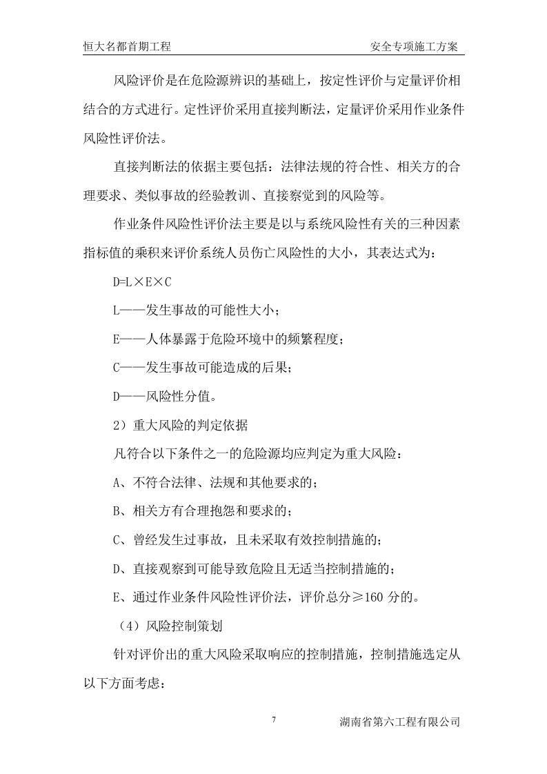 工程安全专项施工方案.doc 第7页
