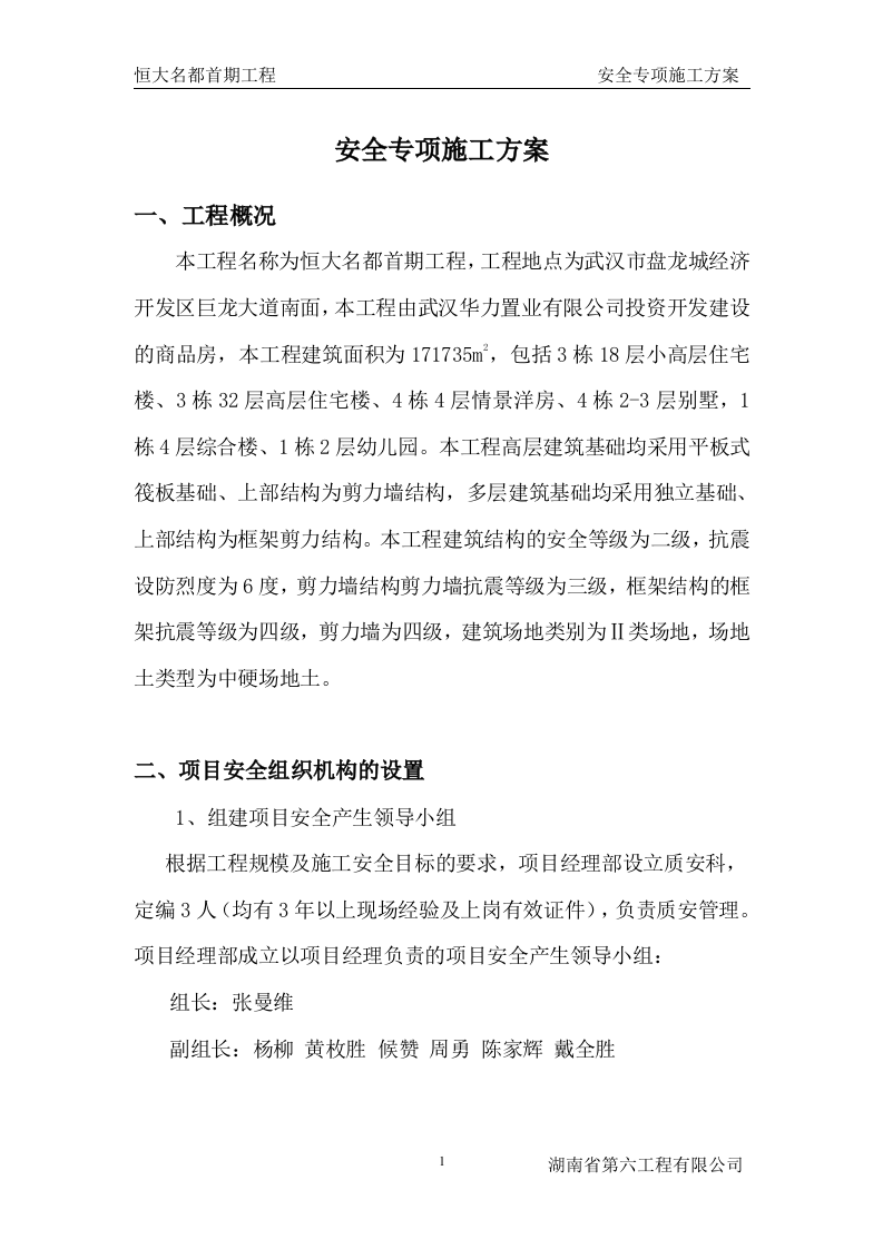 工程安全专项施工方案.doc 第1页