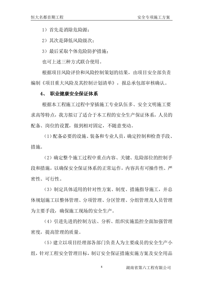 工程安全专项施工方案.doc 第8页