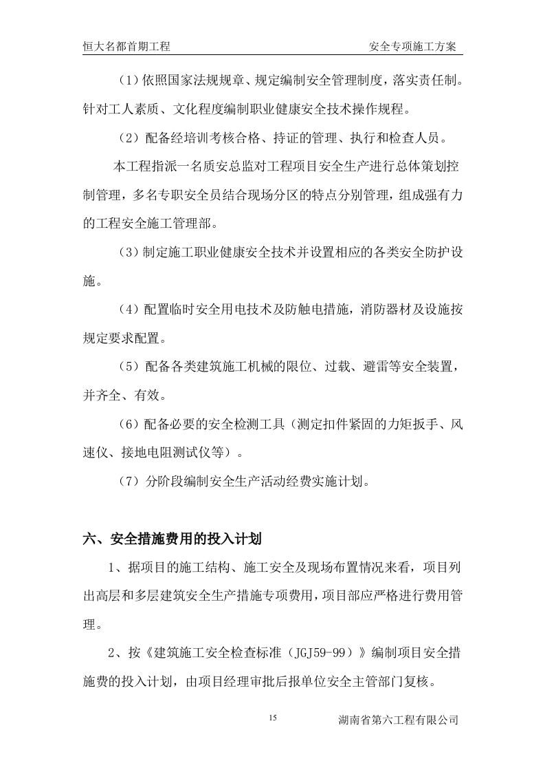 工程安全专项施工方案.doc 第15页