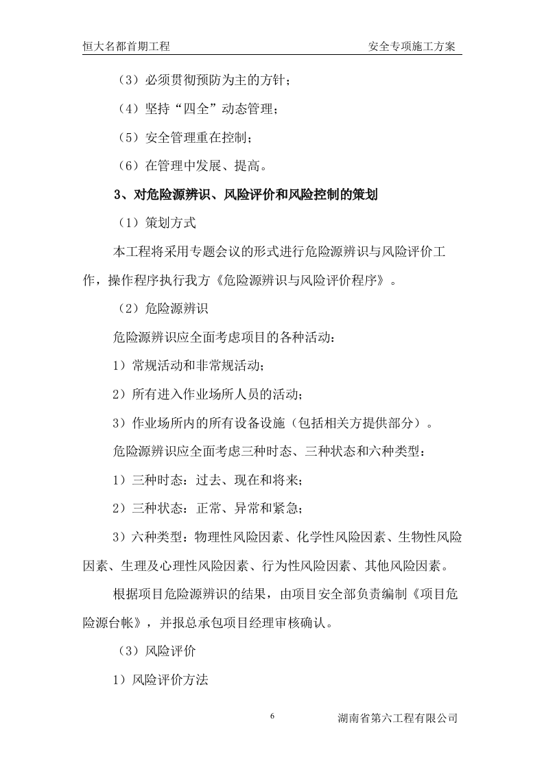 工程安全专项施工方案.doc 第6页