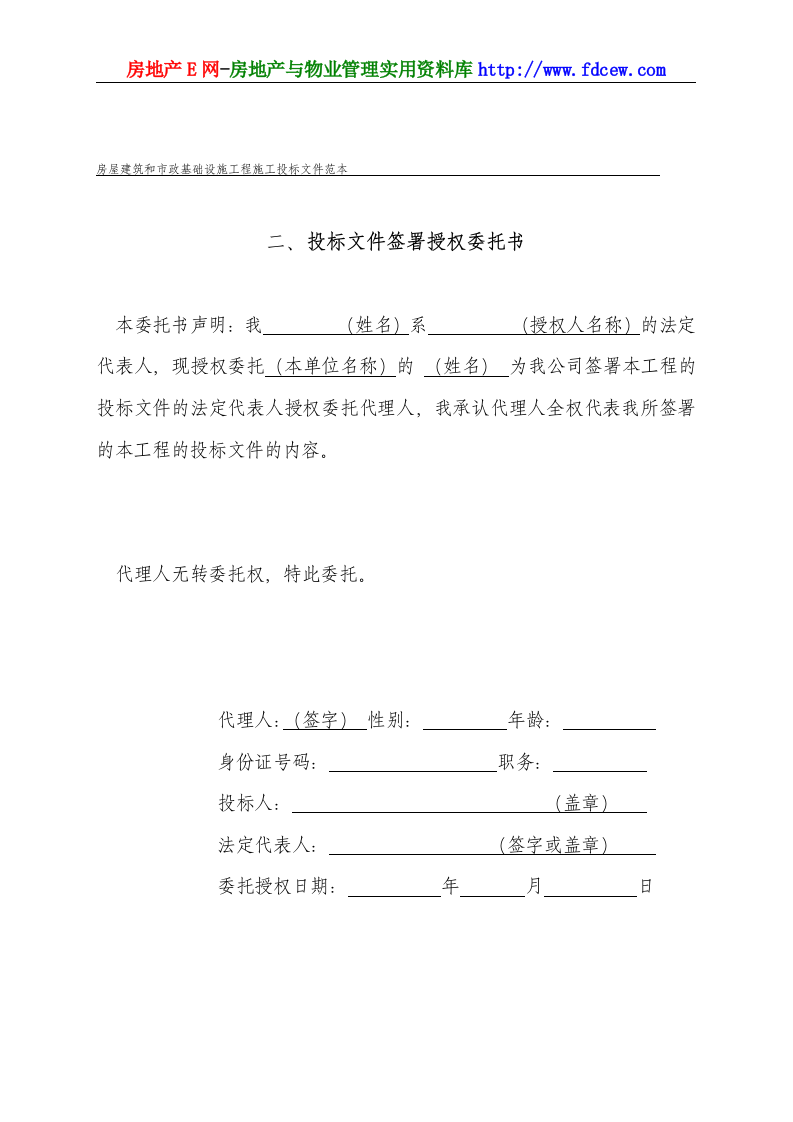 工程施工投标书范本.doc 第6页