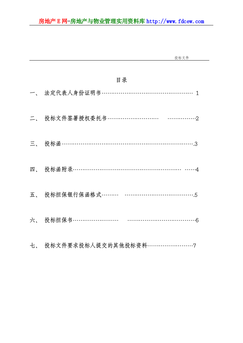 工程施工投标书范本.doc 第4页