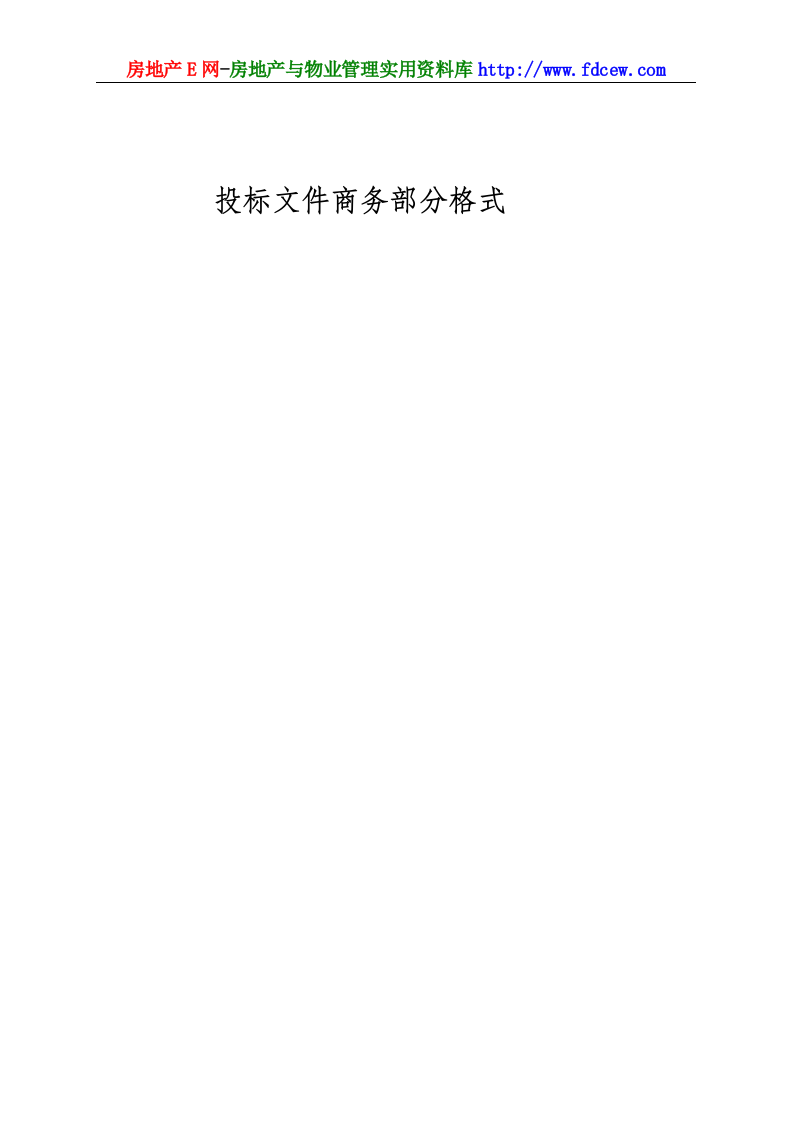 工程施工投标书范本.doc 第13页