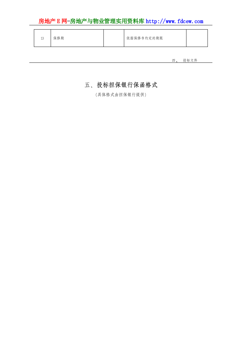 工程施工投标书范本.doc 第9页