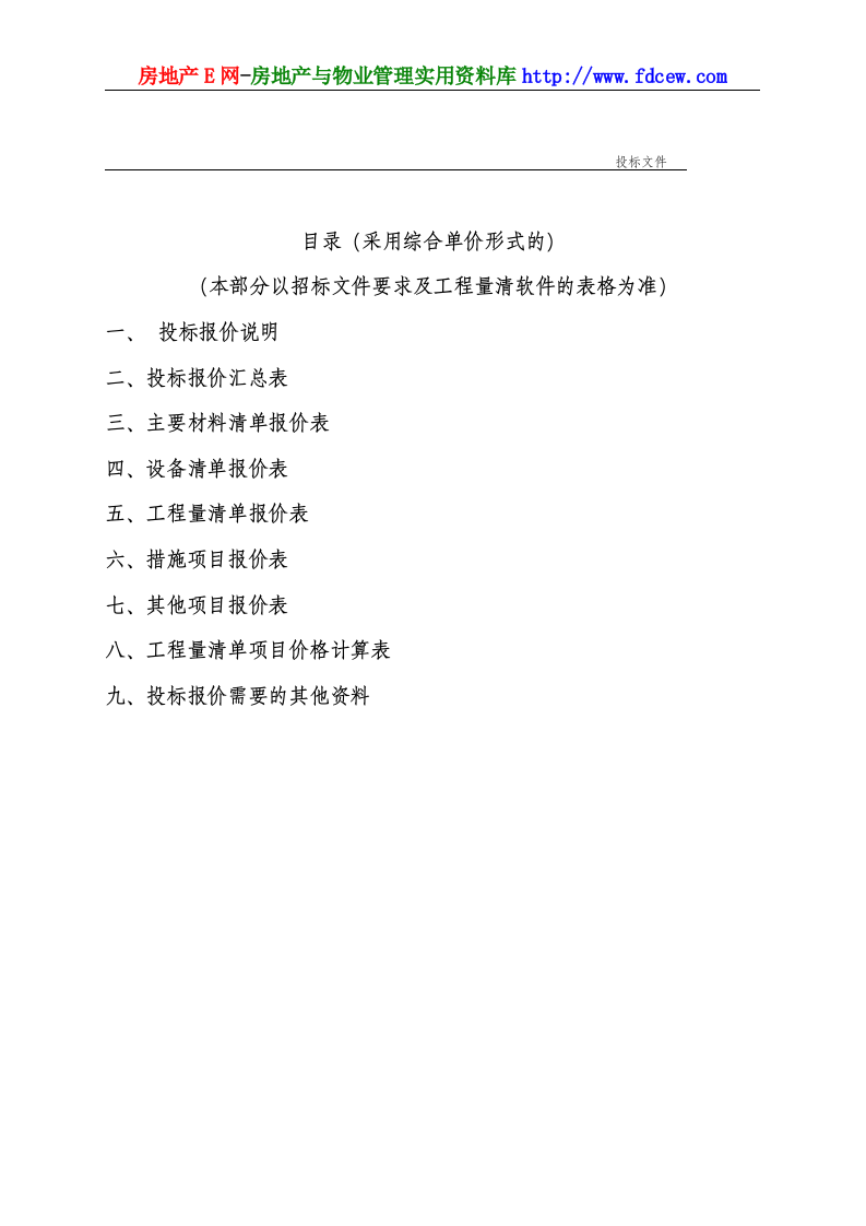 工程施工投标书范本.doc 第15页