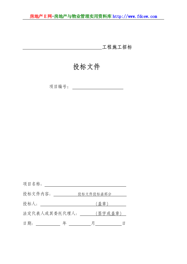 工程施工投标书范本.doc 第3页