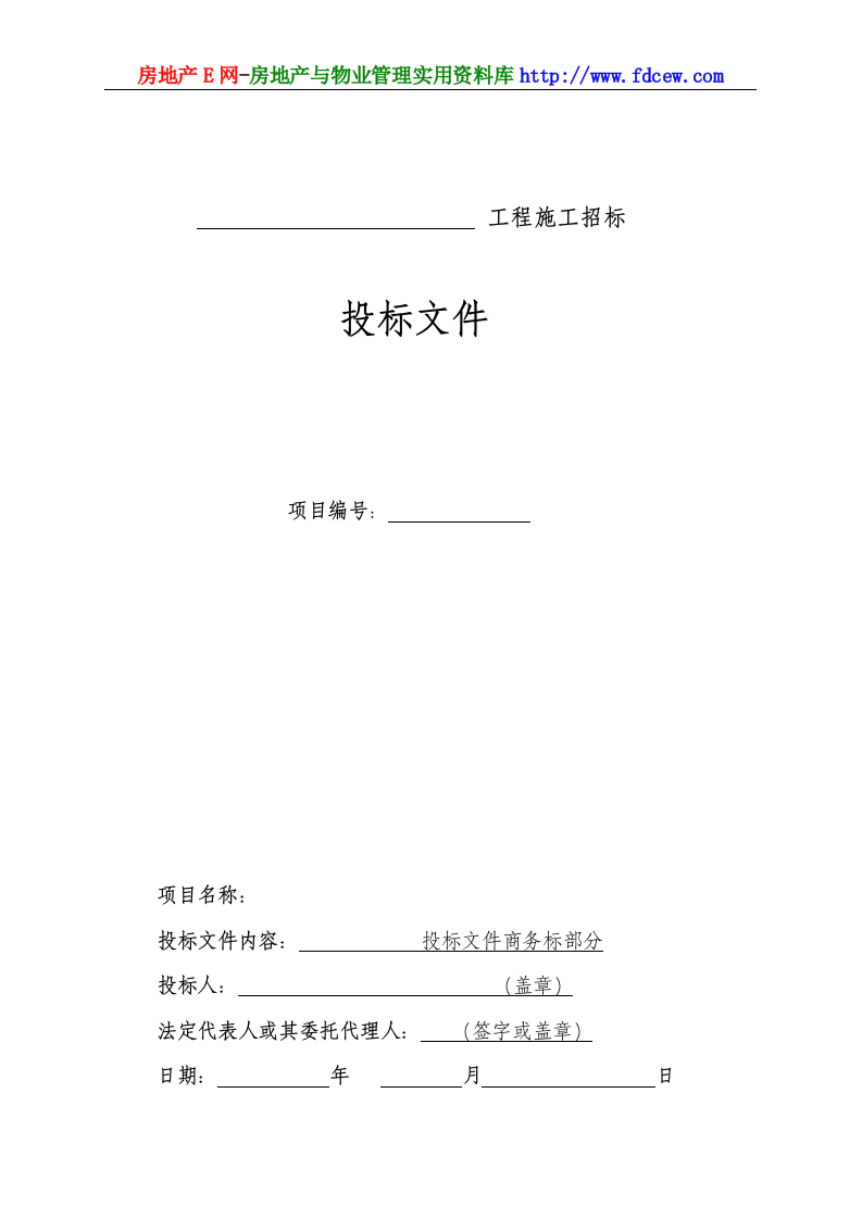 工程施工投标书范本.doc 第14页