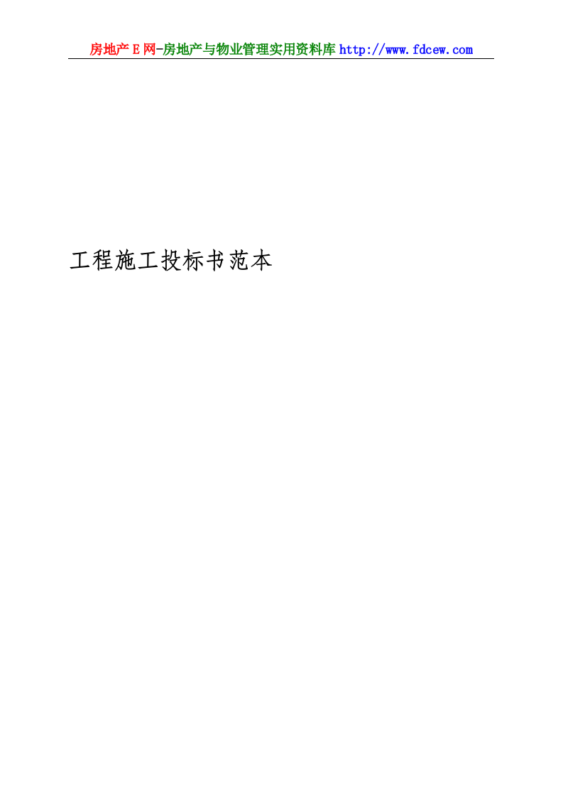 工程施工投标书范本.doc 第1页