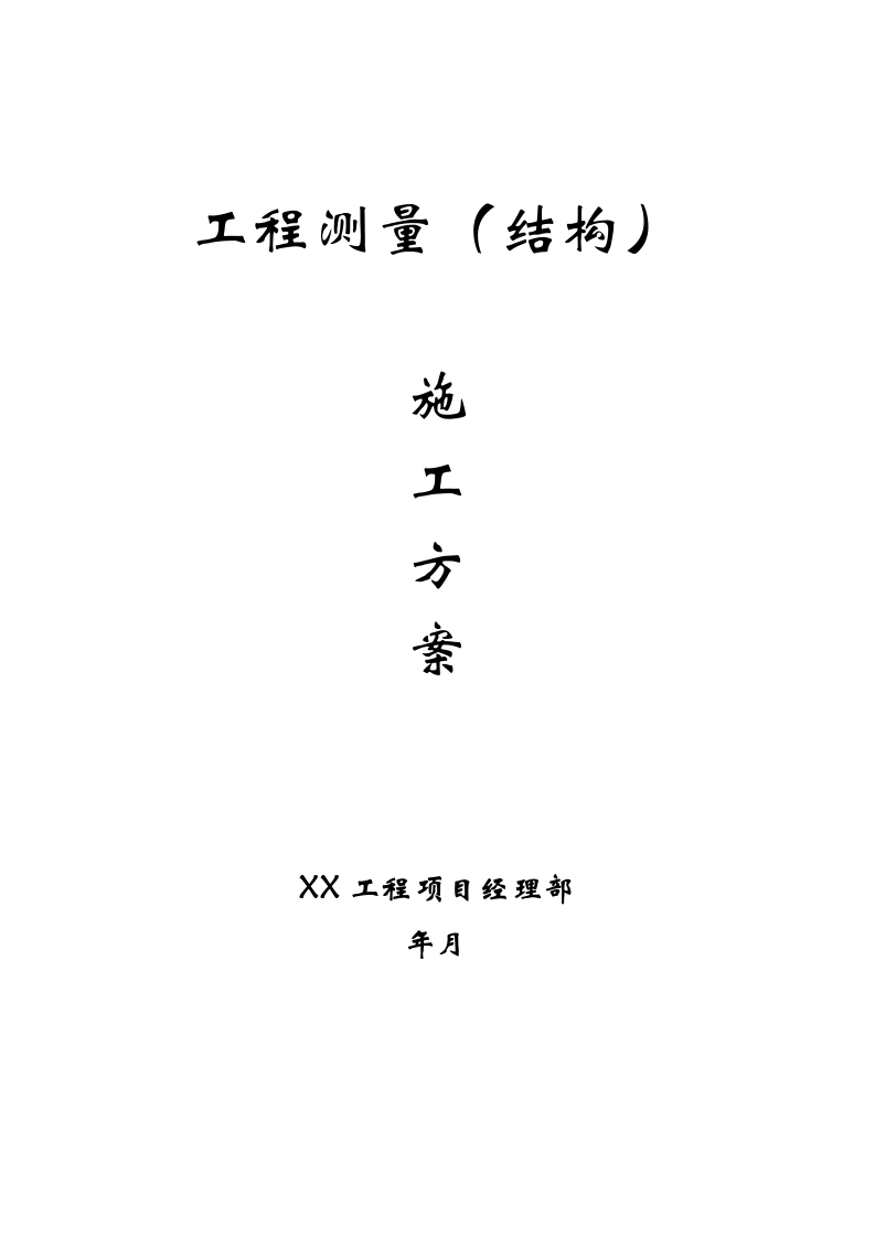 工程测量（结构）施工方案.doc 第1页