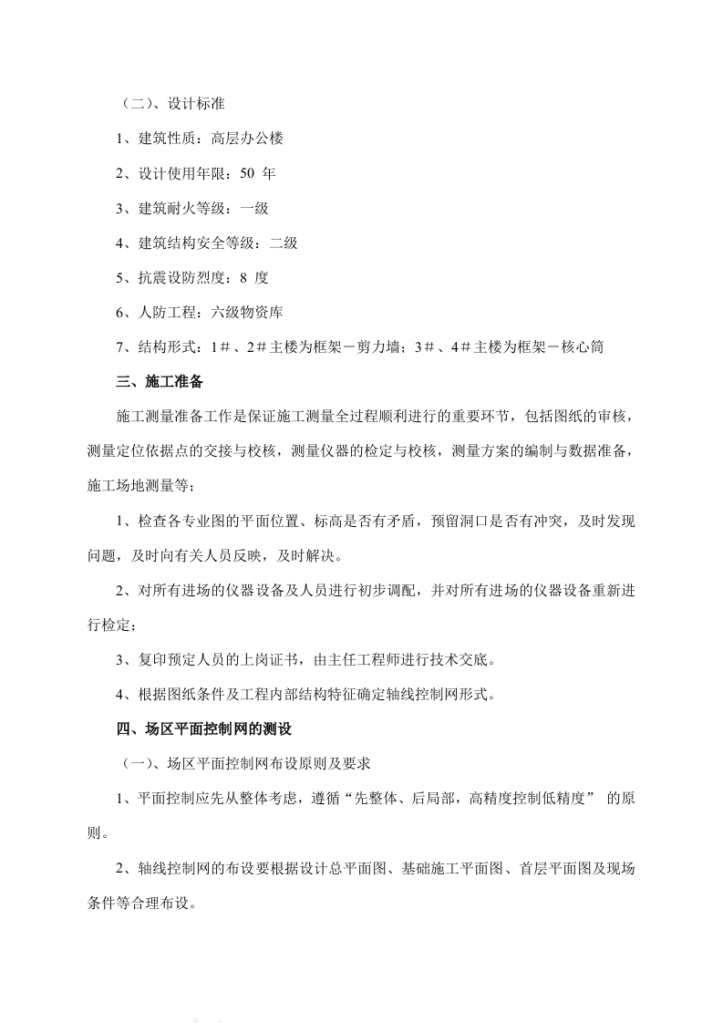 工程测量（结构）施工方案.doc 第5页