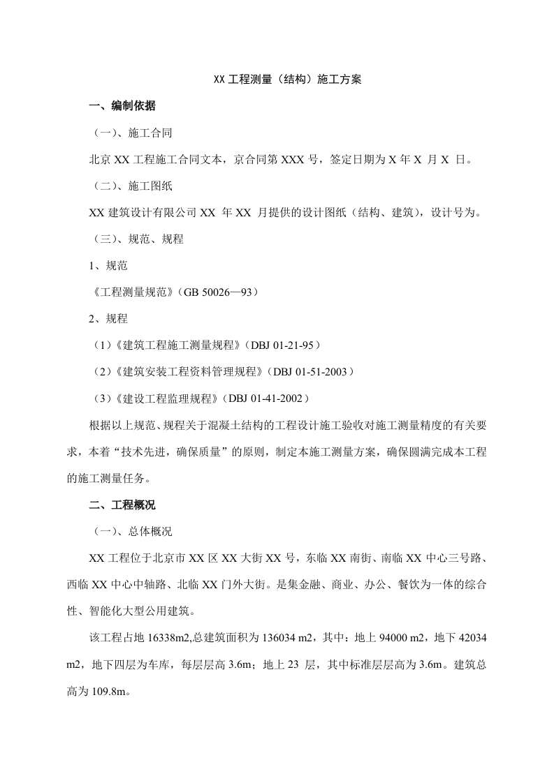 工程测量（结构）施工方案.doc 第4页