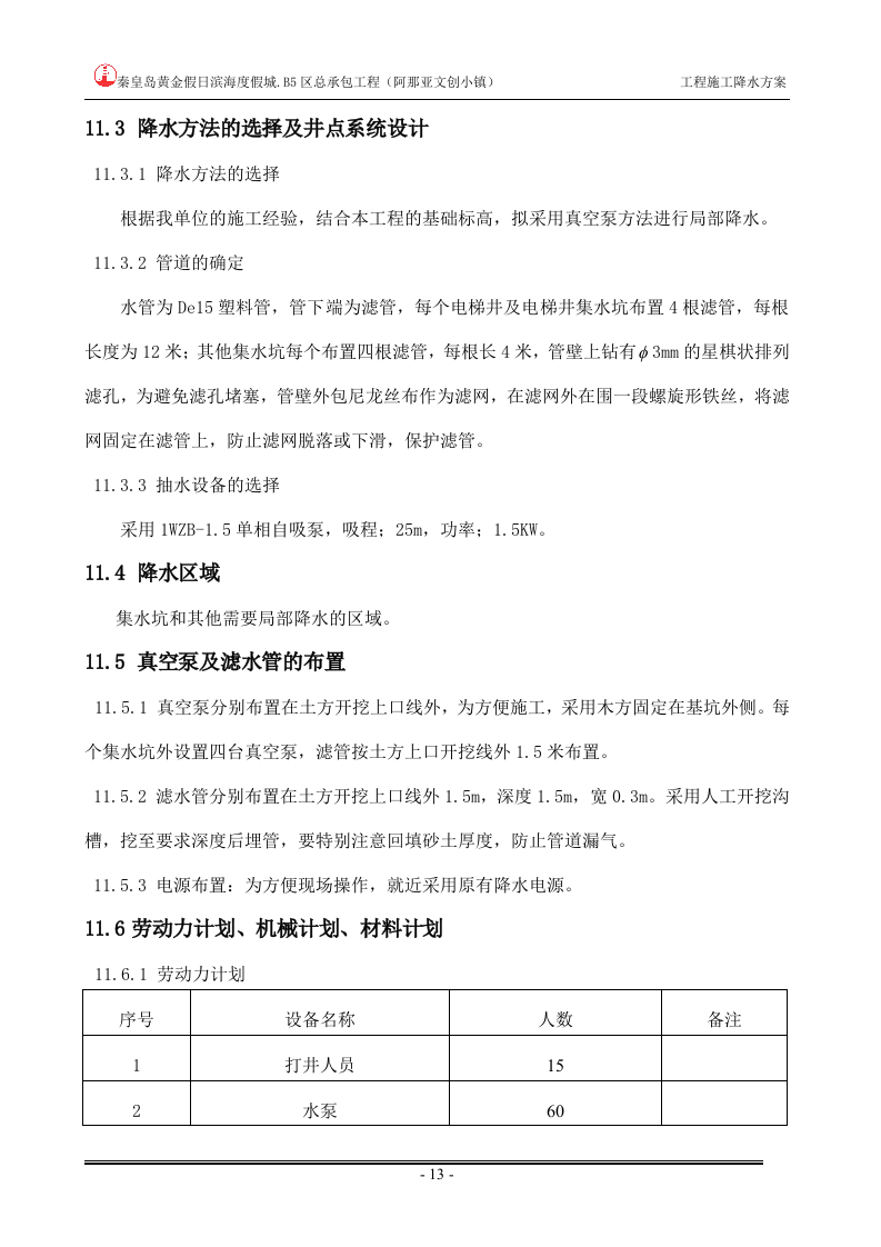 工程降水施工方案.doc 第13页