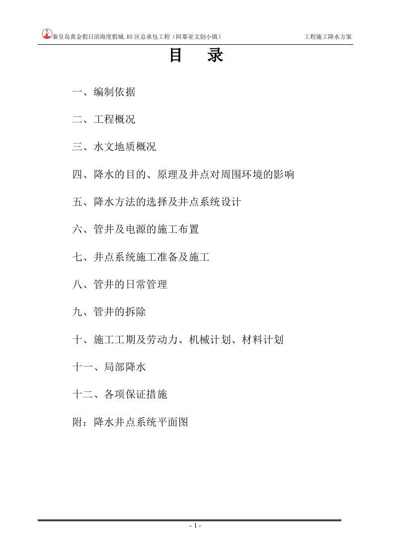 工程降水施工方案.doc 第1页