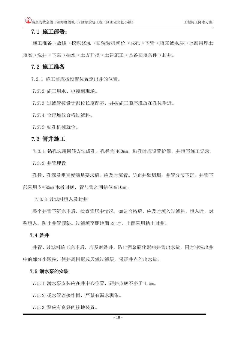 工程降水施工方案.doc 第10页
