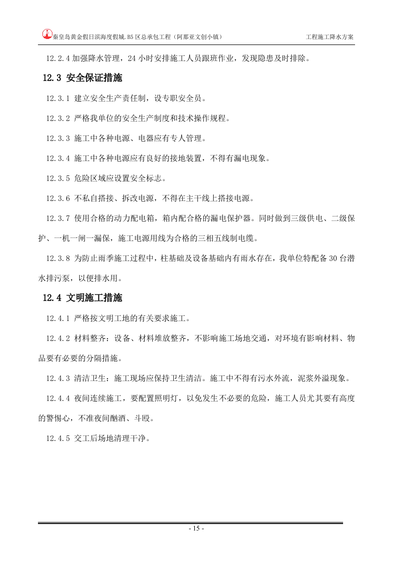 工程降水施工方案.doc 第15页