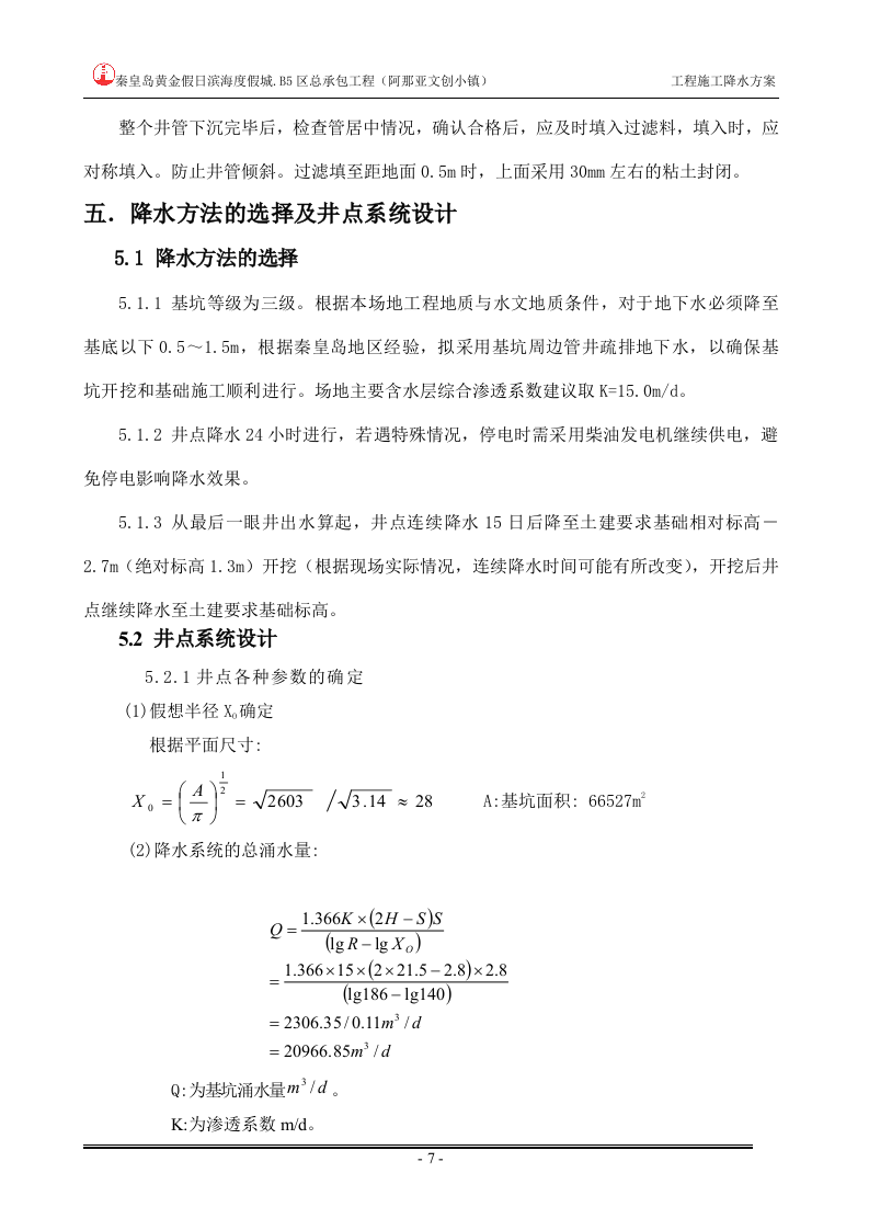 工程降水施工方案.doc 第7页