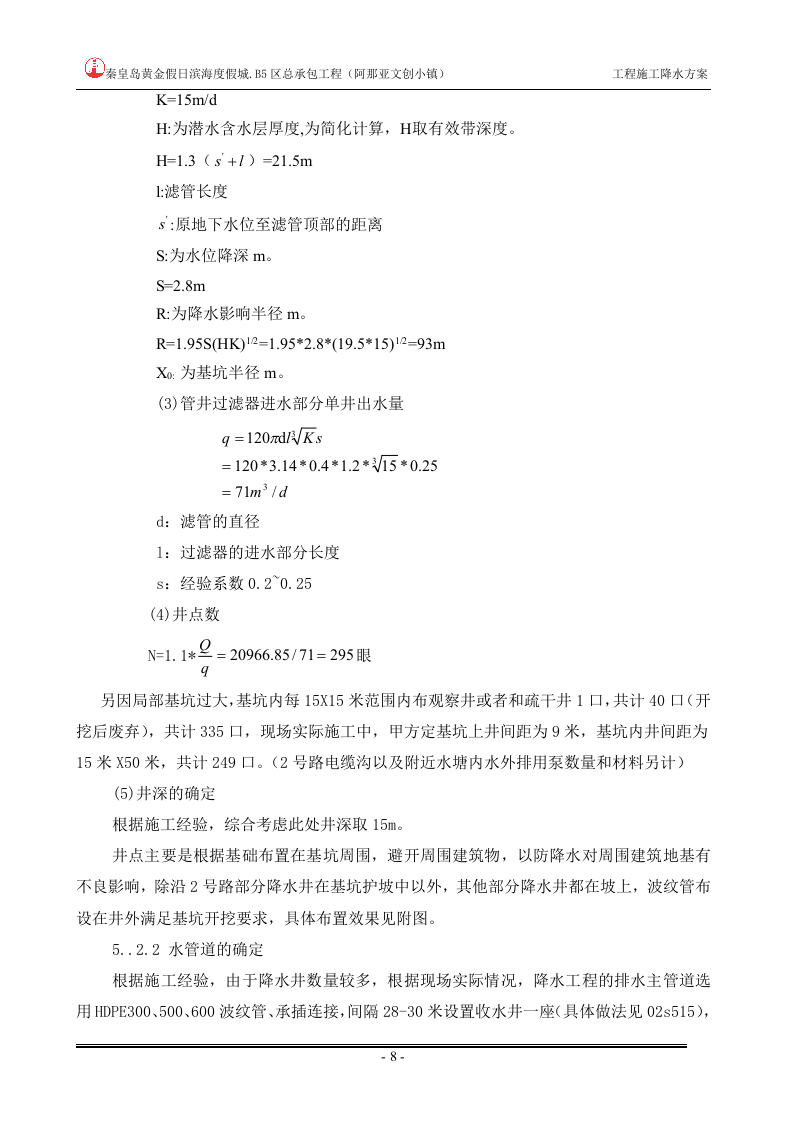 工程降水施工方案.doc 第8页