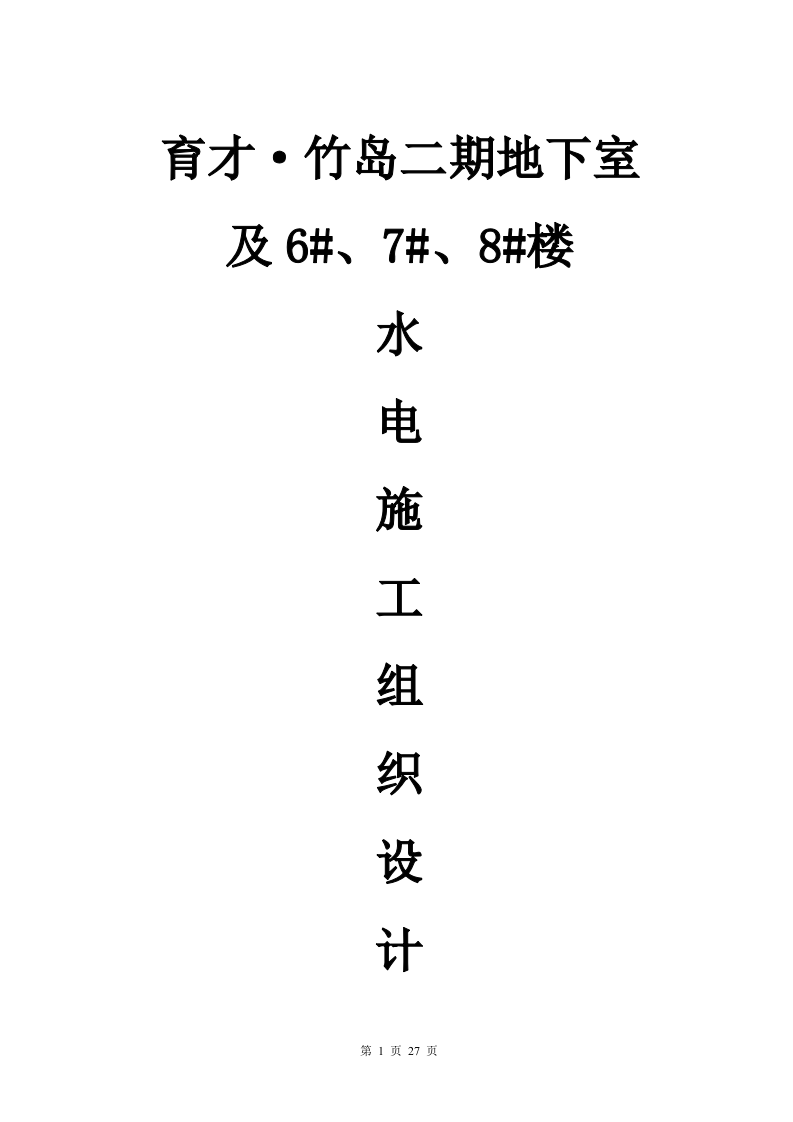 工组织设计方案（水电）方案.doc 第1页
