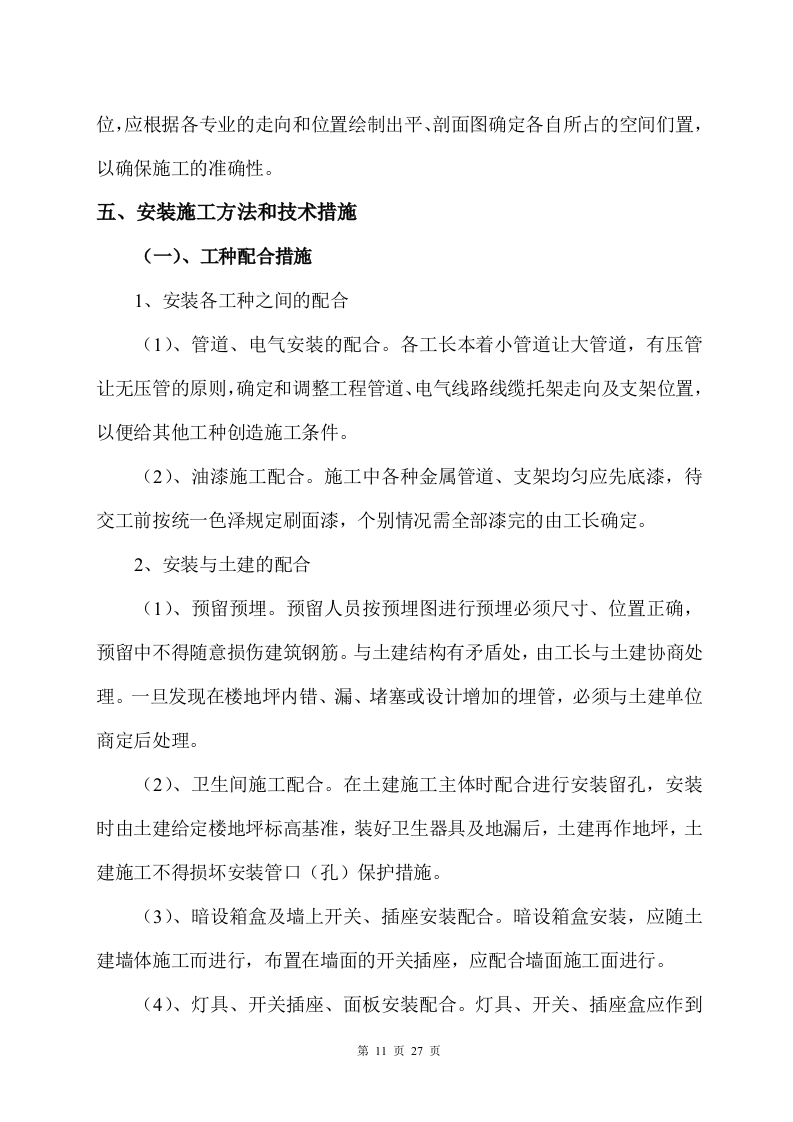 工组织设计方案（水电）方案.doc 第11页