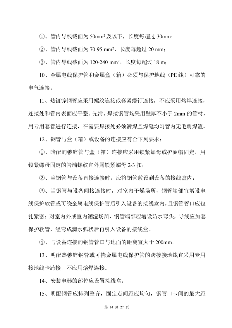 工组织设计方案（水电）方案.doc 第14页