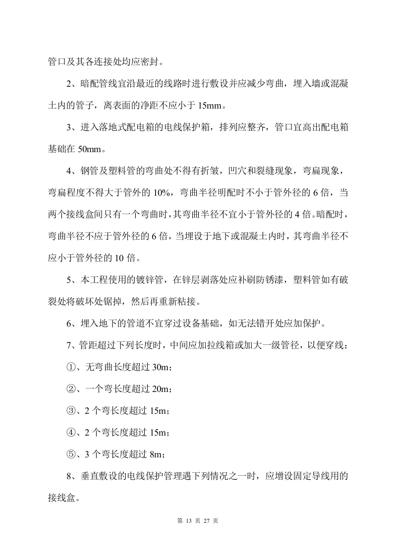 工组织设计方案（水电）方案.doc 第13页