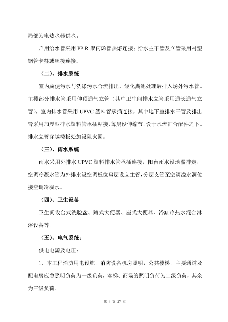 工组织设计方案（水电）方案.doc 第4页