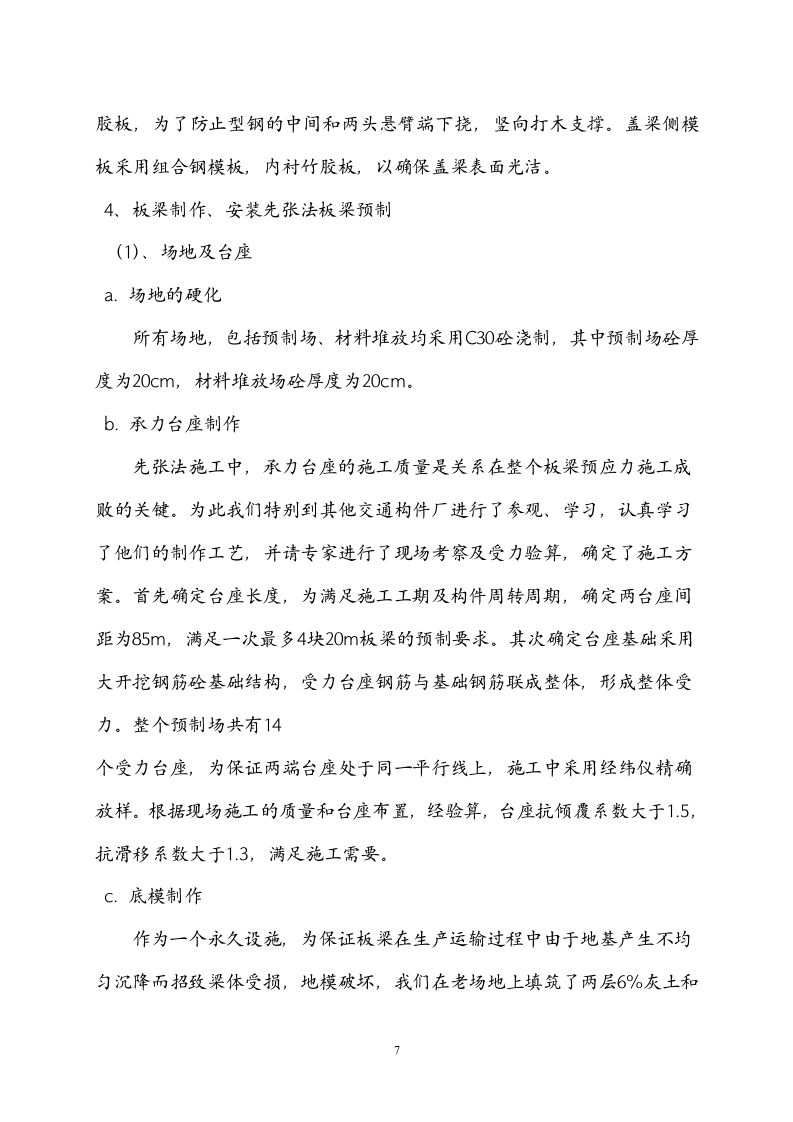 常州三跨简支板梁桥改造工程(投标)施工组织设计.doc 第7页